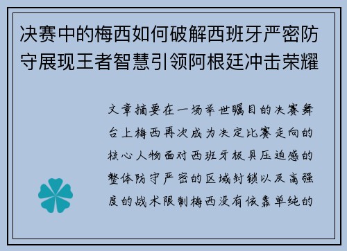 决赛中的梅西如何破解西班牙严密防守展现王者智慧引领阿根廷冲击荣耀巅峰